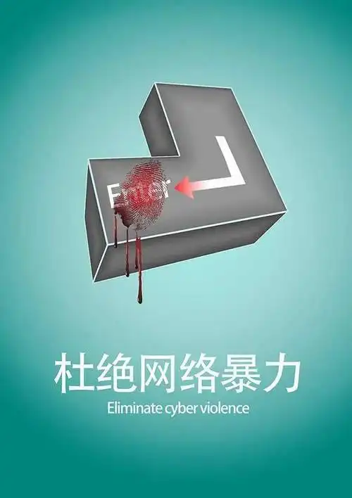 正蒙二院 | 拒绝网络暴力 从我做起