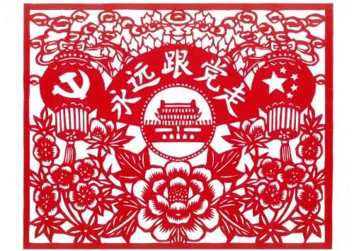 永远跟党走(剪纸作品)