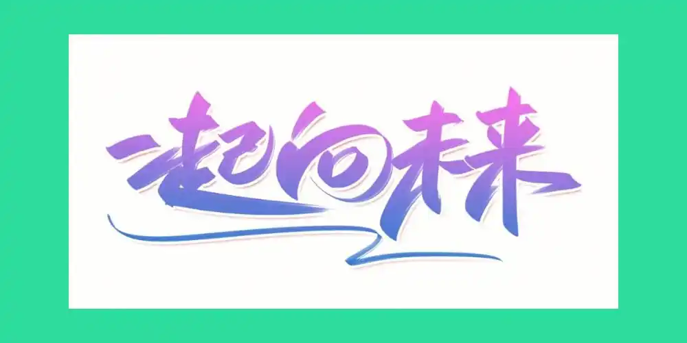 很励志的艺术字