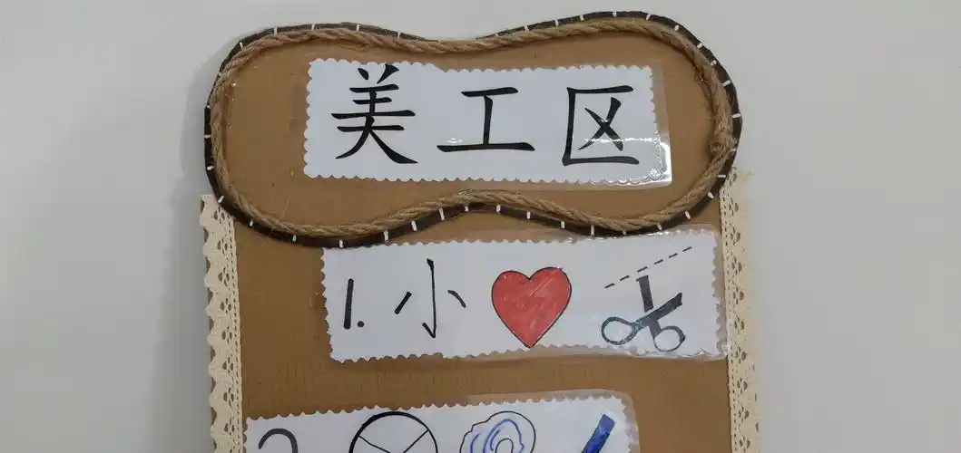 美工区中幼儿选用不同的工具和材料,利用绘画或手工等形式,按照缀己