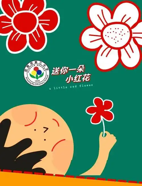 叮咚!送你一朵小红花