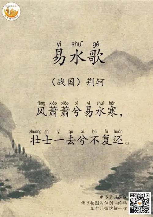 《听刘姥姥讲古诗》-128易水歌 风萧萧兮易水寒, 壮士一去兮不复还