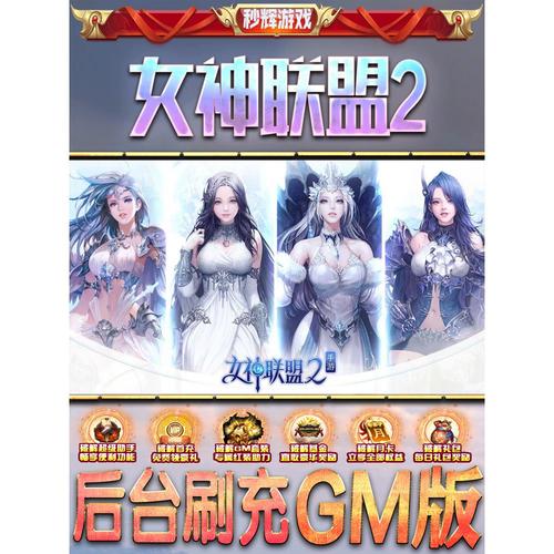 女神联盟2手游gm后台游戏契约无敌元宝版热手机h5号