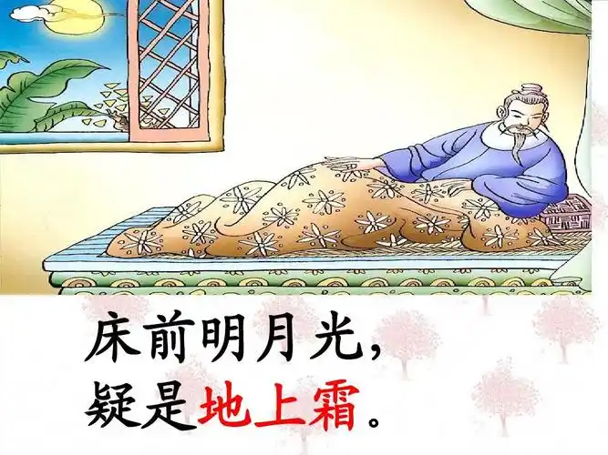 床前明月光, 疑是地上霜.