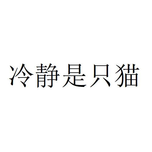 商标文字冷静是只猫商标注册号 56423118,商标申请人武汉萌主冷静文化