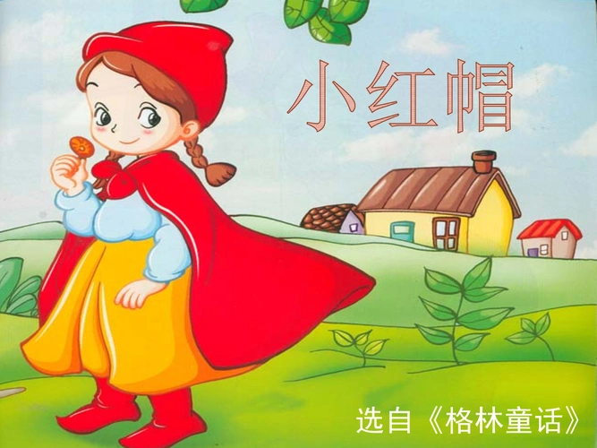 格林童话《小红帽》ppt.pptx
