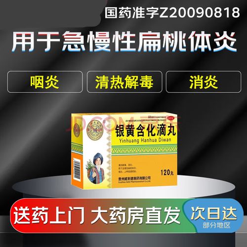 【大药房现货上门速达】贵州威利德 银黄含化滴丸50mg*120丸清急慢性