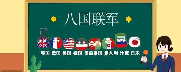 八国联军是哪八国?八国联军总人数有多少人?