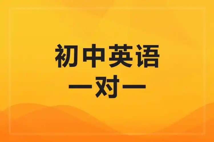 初中英语一对一辅导
