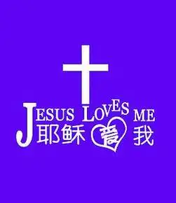 耶稣爱我
