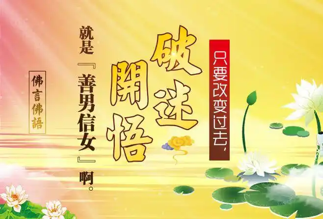 只要改变过去,破迷开悟,就是善男信女啊