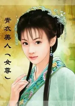 青衣美人(女尊)