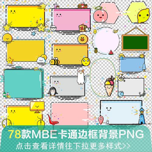 mbe边框儿童文字对话框可爱卡通方框小报线框便签 png透明素材图