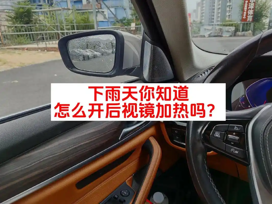 下雨天你知道如何开启后视镜加热功能吗?#汽车知识分享 下雨天 - 抖音
