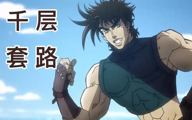 【jojo】载具杀手二乔的千层套路