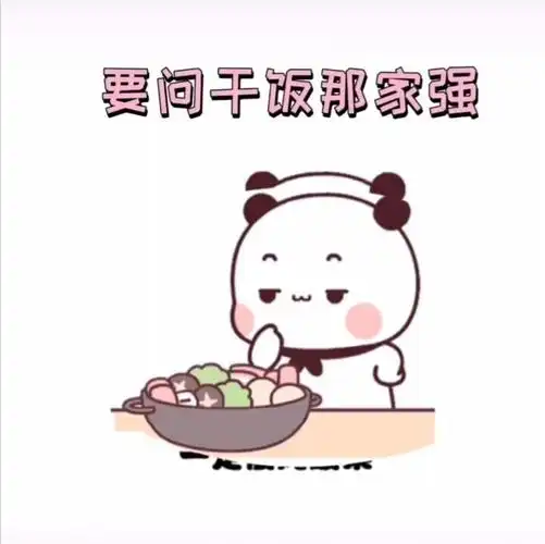 干饭了!!!_表情包_表情包分享_素材_表情包