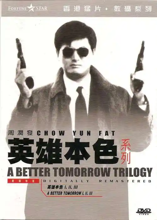 英雄本色海报 12 poster