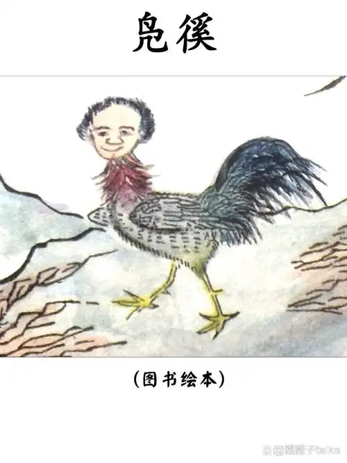 《山海经》凫徯(fú xī