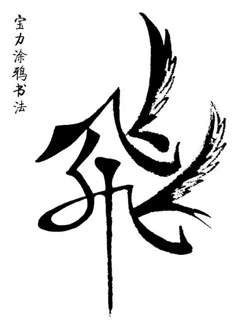 谁能帮我把图片里的飞字处理成黑色,底色为白色的?谢谢!