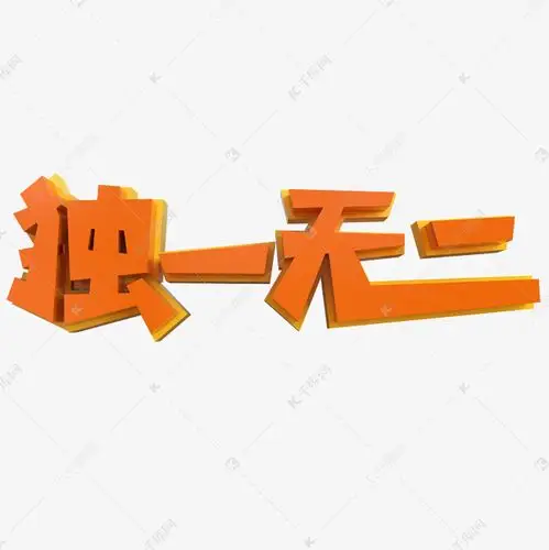 独一无二艺术字png