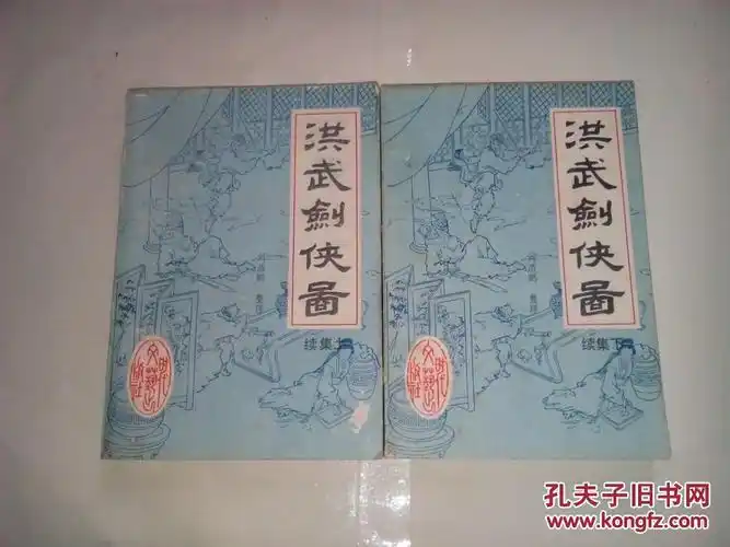 洪武剑侠图.续集(上下)