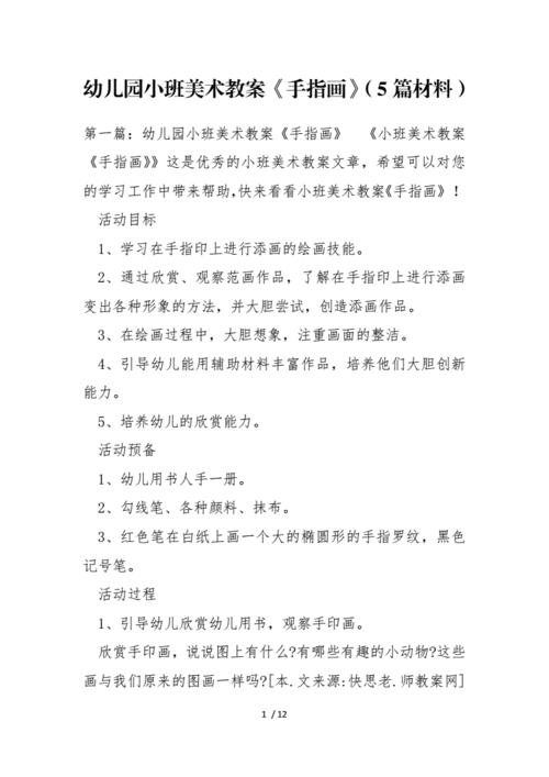 幼儿园小班美术教案手指画5篇材料docx12页