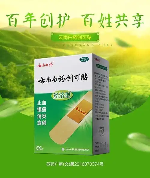 云南白药创可贴创口贴经济型50片止血镇痛家庭常备 家庭常备装1盒【图
