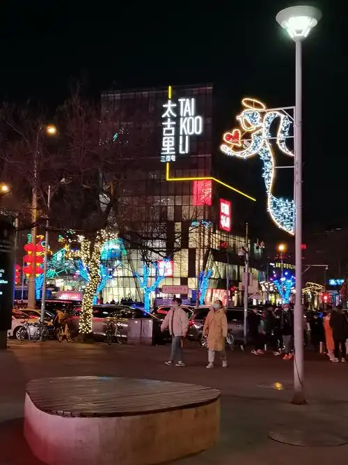 【三里屯夜景】