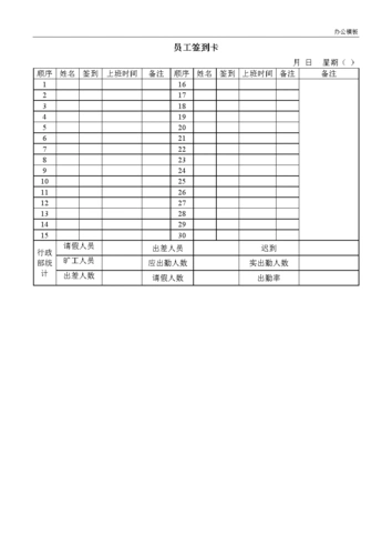 办公室常用表格模板-员工签到卡.doc