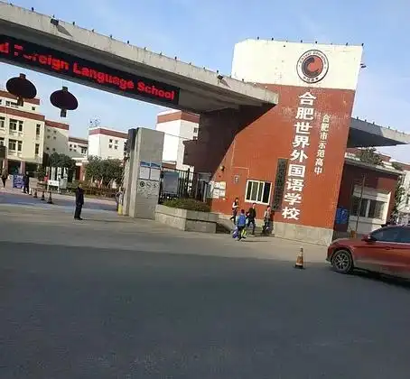 合肥世界外国语学校