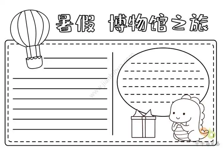 暑假 博物馆之旅手抄报