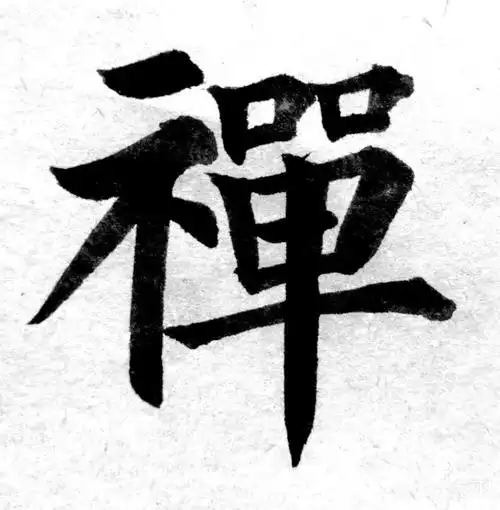 徐兢老师楷书禅字示范