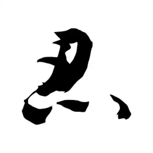 敬世江的草书"忍"字