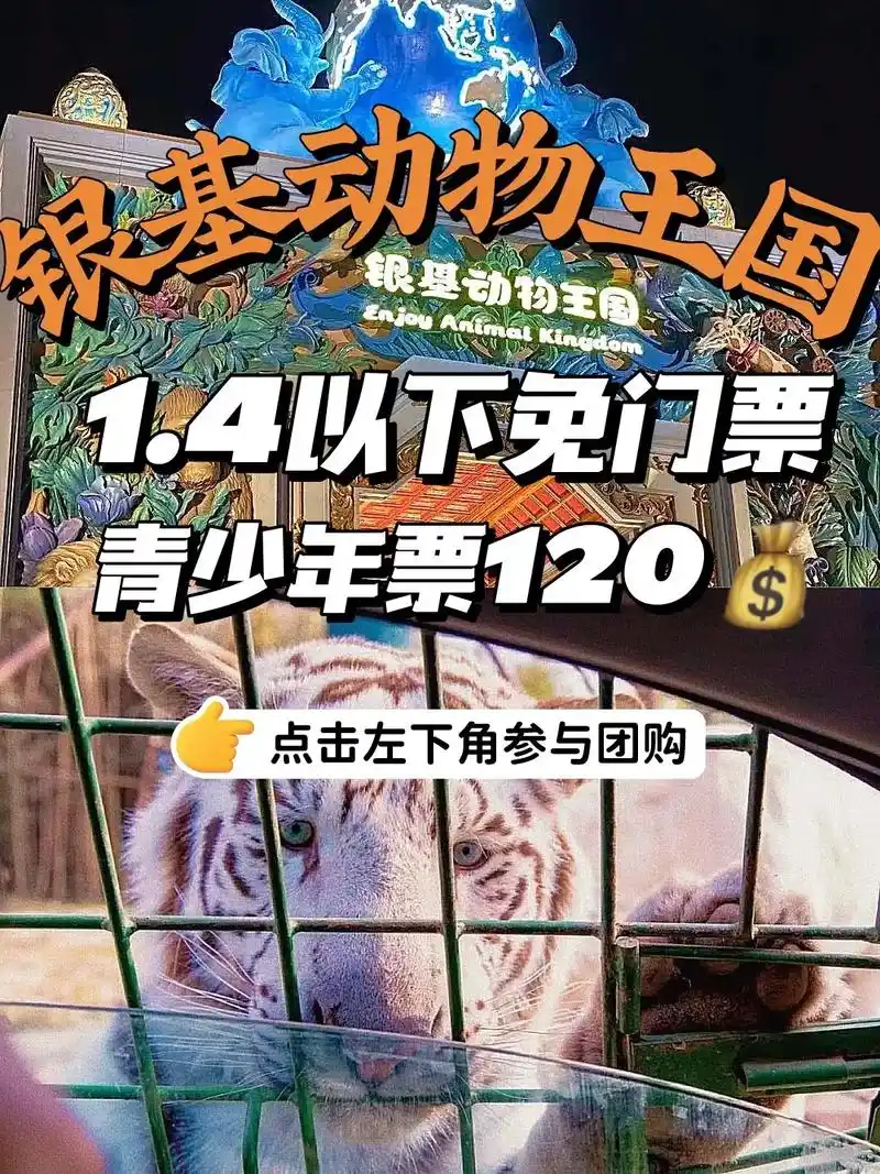 银基动物王国22岁仅12090附攻略98.1.4以下免门票, - 抖音