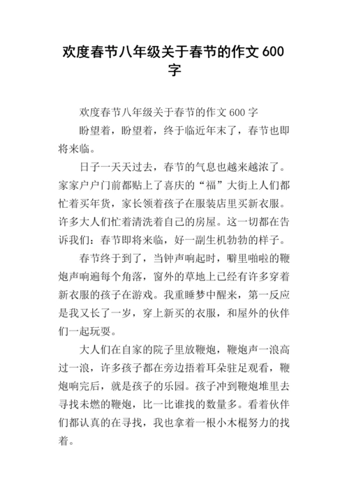 欢度春节八年级关于春节的作文600字.docx