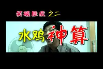 潮汕小品《水鸡刣狗》超清版 揭阳兄_百度视频搜索