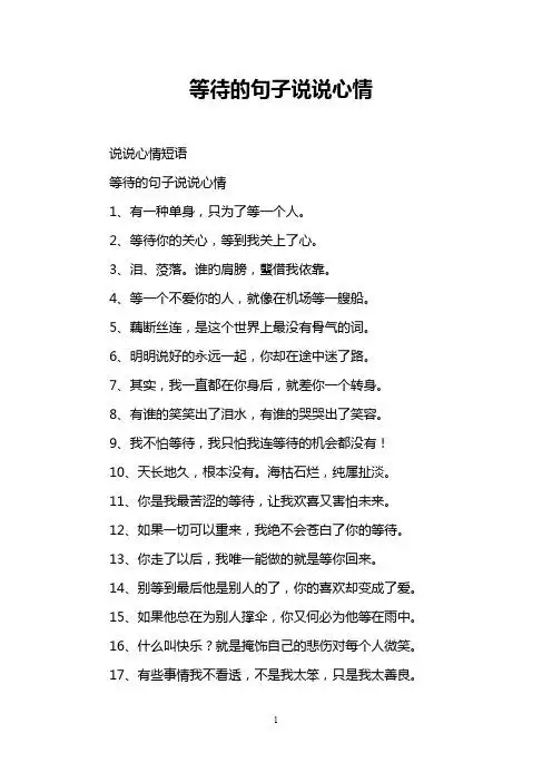 等待的句子说说心情 说说心情短语 等待的句子说说心情 1,有一种单身
