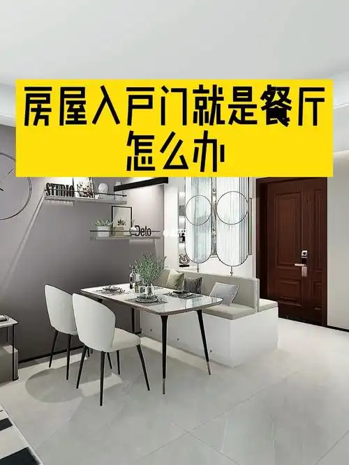 房屋入户门就是餐厅怎么办