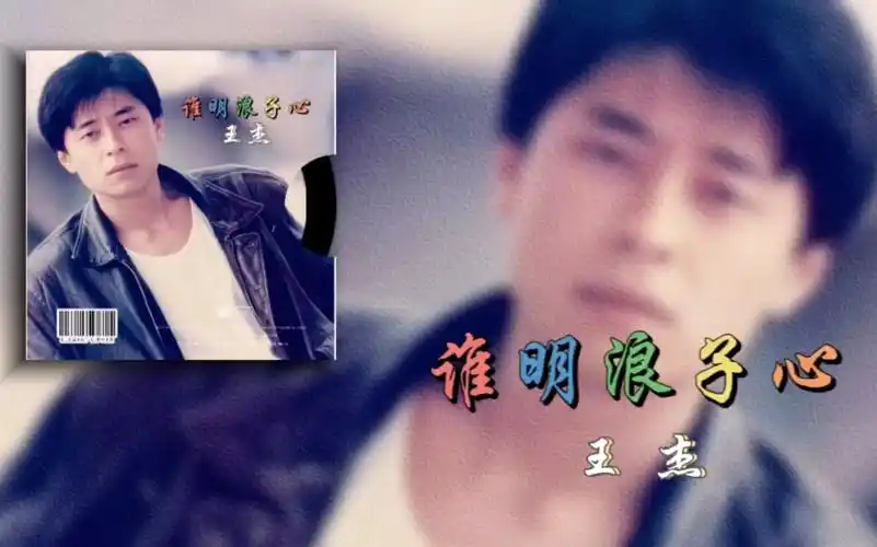 浪子王杰巅峰之作《谁明浪子心》粤语版 这独特的嗓音,无法超越