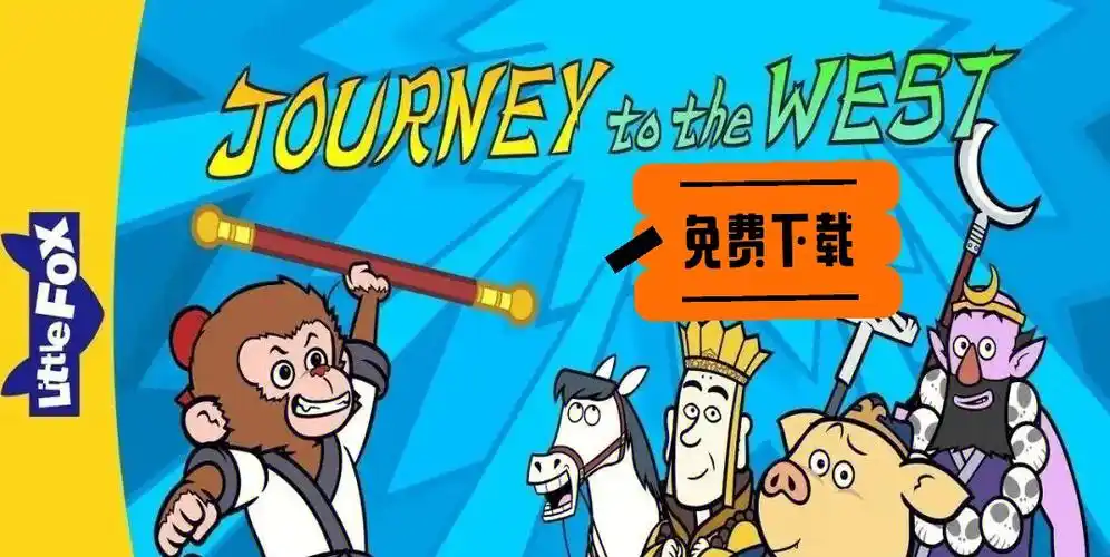免费下载journeytothewest英文版西游记