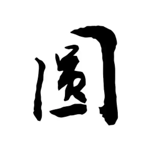 行书圆字