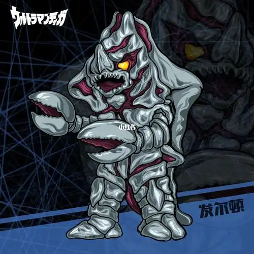 手绘怪兽图鉴迪迦篇发尔顿