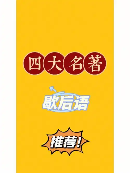 四大名著歇后语西游记