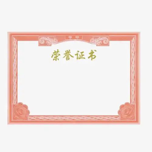 荣誉证书