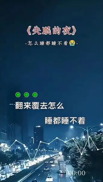 "翻来覆去怎么睡都睡不着,心里藏着太多太多的烦恼,好想找个人诉说,却