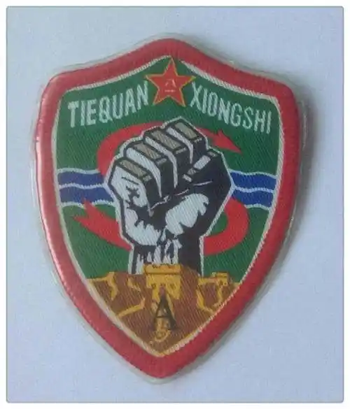 一三八师铁拳雄师臂章