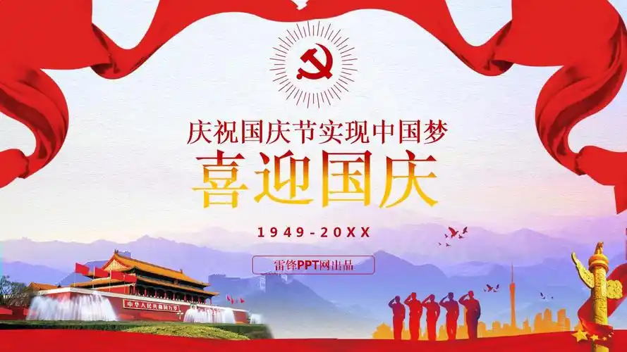 喜迎国庆党政汇报ppt模板.pptx