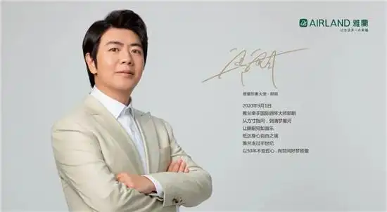 官宣在即郎朗将亮相雅兰品牌代言人发布会