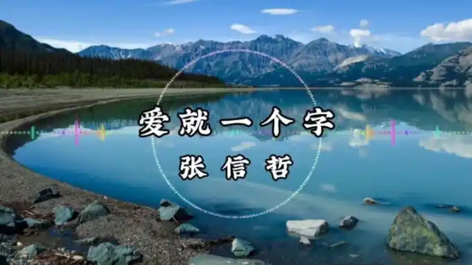 【纯享】张信哲《爱就一个字》爱就一个字,我只说一次.