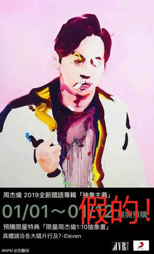 周杰伦新专辑抽象主义这是一条假消息